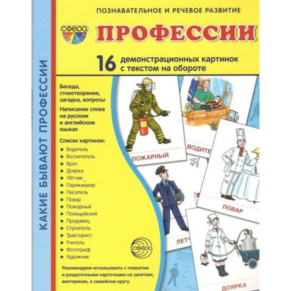 Профессии. 16 демонстрационных картинок с текстом на обороте. 174 х 220. 