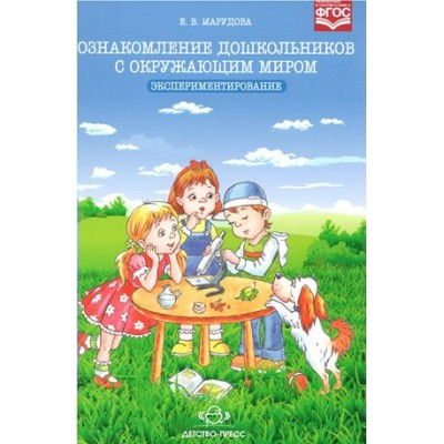 Ознакомление дошкольников с окружающим миром. Экспериментирование. Марудова Е.В.