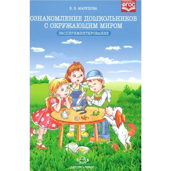 Ознакомление дошкольников с окружающим миром. Экспериментирование. Марудова Е.В.