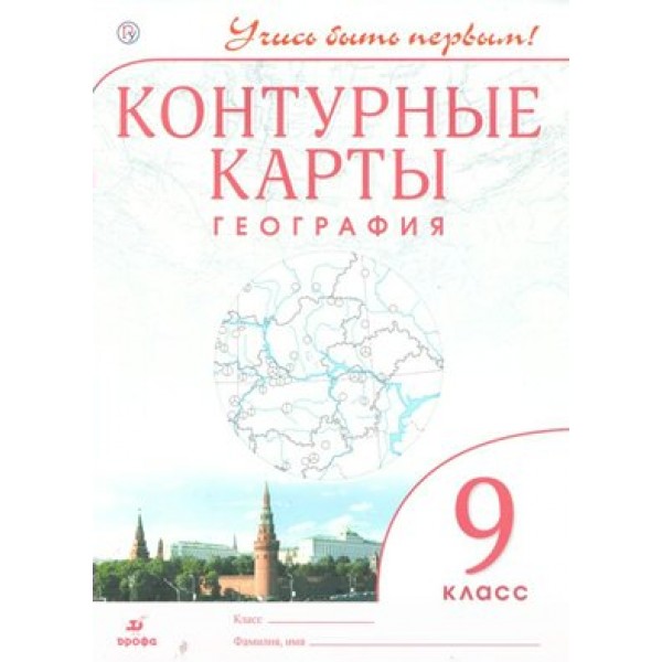 География. 9 класс. Контурные карты. 2021. Контурная карта. Дрофа