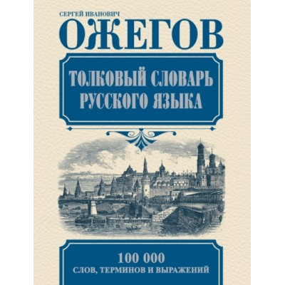 Толковый словарь русского языка. 100 000 слов, терминов и выражений. Ожегов С.И.