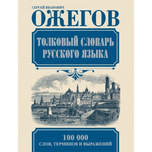 Толковый словарь русского языка. 100 000 слов, терминов и выражений. Ожегов С.И.