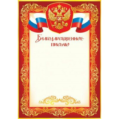 Мир открыток/Благодарственное письмо. Российская символика/9-19-058/
