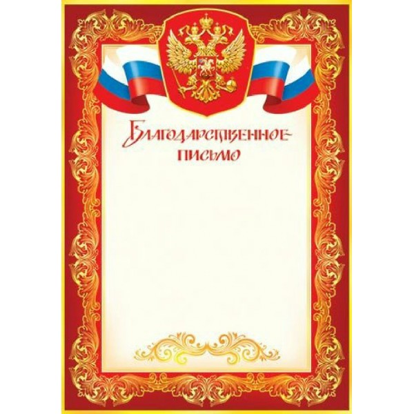 Мир открыток/Благодарственное письмо. Российская символика/9-19-058/