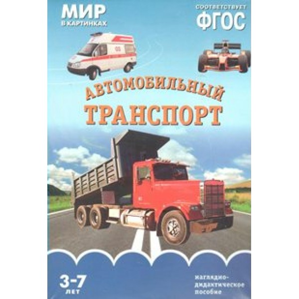 Мир в картинках. Автомобильный транспорт. Наглядно - дидактическое пособие. 3 - 7 лет. 