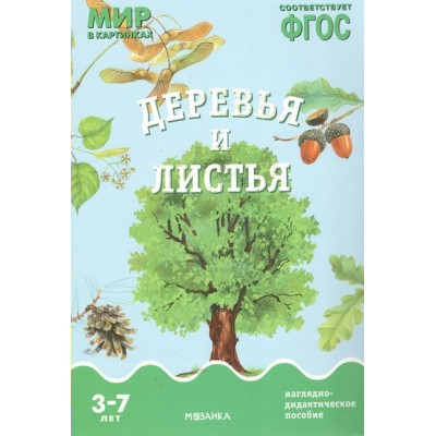 Мир в картинках. Деревья и листья. Наглядно - дидактическое пособие. 3 - 7 лет. 