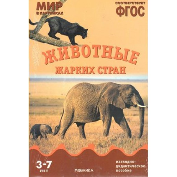 Мир в картинках. Животные жарких стран. Наглядно - дидактическое пособие. 3 - 7 лет. 