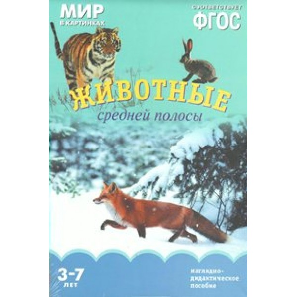 Мир в картинках. Животные средней полосы. Наглядно - дидактическое пособие. 3 - 7 лет. 
