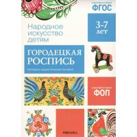 Народное искусство детям. Городецкая роспись. Наглядно - дидактическое пособие. 3 - 7 лет. Народное искусство детям. Городецкая роспись. Наглядно - дидактическое пособие. 3 - 7 лет.