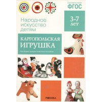 Народное искусство детям. Каргопольская игрушка. Наглядно - дидактическое пособие. 3 - 7 лет. 