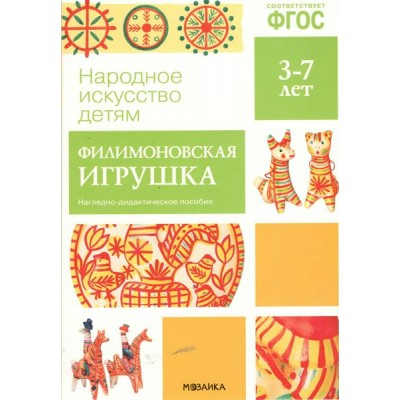 Народное искусство детям. Филимоновская игрушка. Наглядно - дидактическое пособие. 3 - 7 лет. 