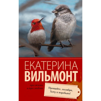 Прощайте,колибри.Хочу к воробьям. Вильмонт Е.Н.