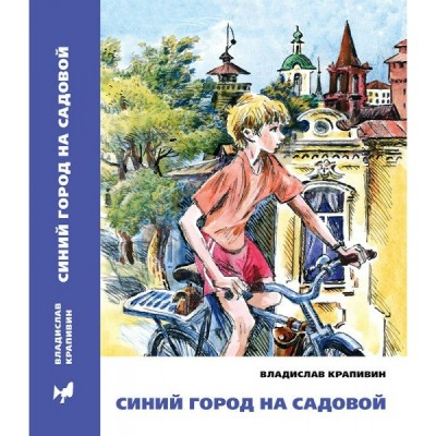 Синий город на Садовой. Крапивин В.П.