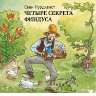 Четыре секрета Финдуса. С. Нурдквист