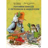 Готовим вместе с Петсоном и Финдусом. С. Нурдквист Готовим вместе с Петсоном и Финдусом. С. Нурдквист