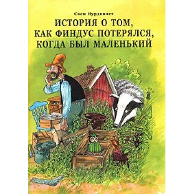 История о том, как Финдус потерялся, когда был маленький. С. Нурдквист