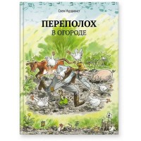 Переполох в огороде. С. Нурдквист