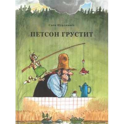 Петсон грустит. С. Нурдквист