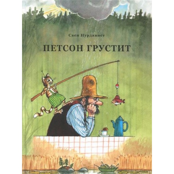 Петсон грустит. С. Нурдквист