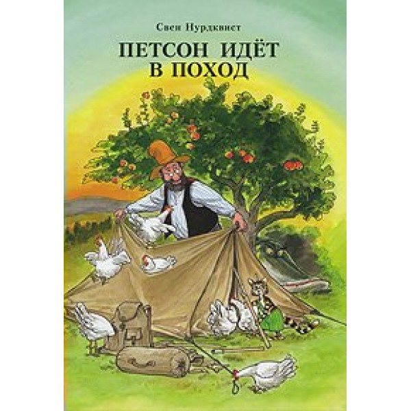 Петсон идет в поход. С. Нурдквист