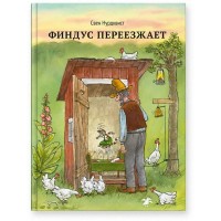 Финдус переезжает. С. Нурдквист