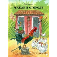 Чужак в огороде. С. Нурдквист