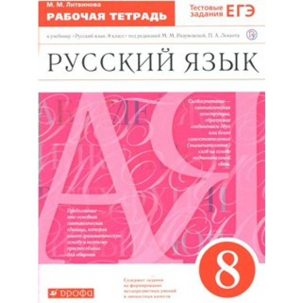 Русский язык. 8 класс. Рабочая тетрадь к учебнику М. М. Разумовской. 2021. Литвинова М.М. Дрофа