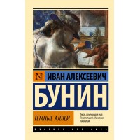 Темные аллеи. Бунин И.А.