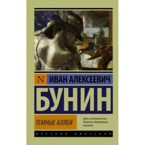 Темные аллеи. Бунин И.А.