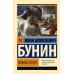 Темные аллеи. Бунин И.А.
