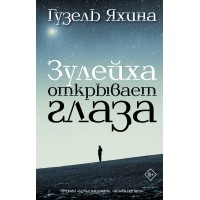 Зулейха открывает глаза. Яхина Г.Ш.