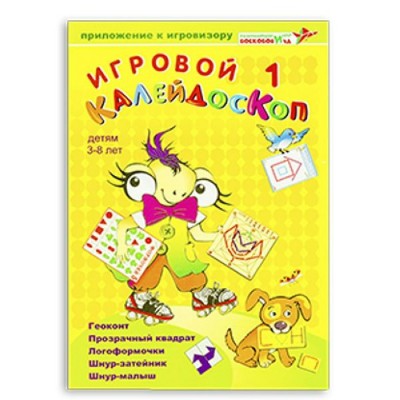 РазвИгрыВоскоб Игра   Игровой калейдоскоп 1  Россия