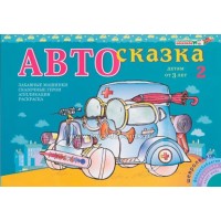 РазвИгрыВоскоб Игра   Автосказка 2. Альбом  ---