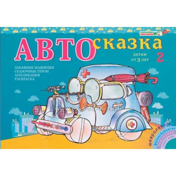 РазвИгрыВоскоб Игра   Автосказка 2. Альбом  Россия