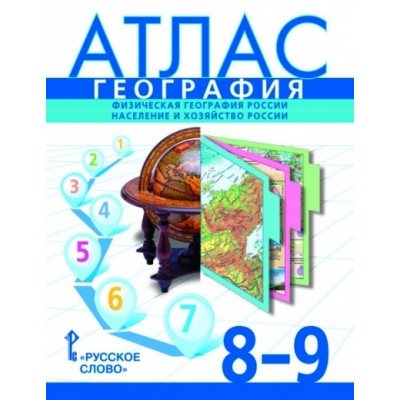 География. Физическая география России. Население и хозяйство России. 8- 9 классы. Атлас. 2021. Банников С.В. Русское слово