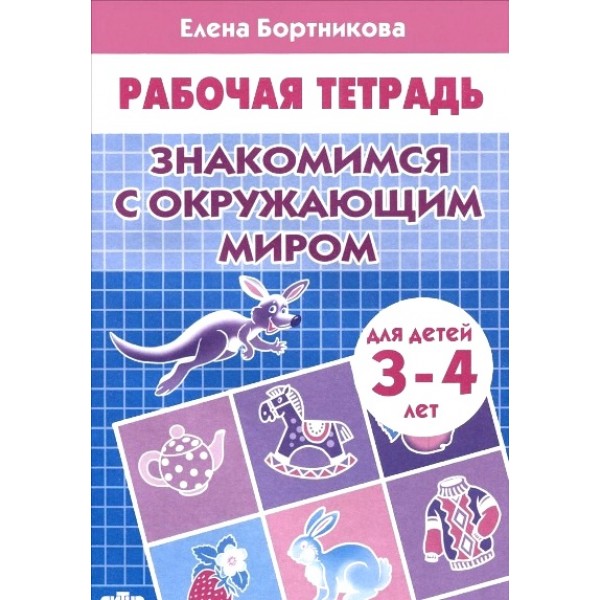 Рабочая тетрадь. Знакомимся с окружающим миром для детей 3 - 4 лет. Бортникова Е.Ф.