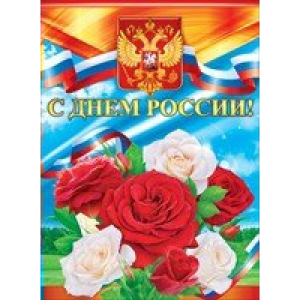 Открытая планета/Плакат. С днем России! Российская символика/64.391/