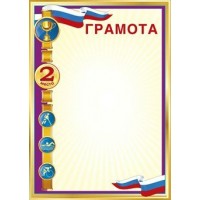 Мир поздравлений/Грамота спортивная 2 место. Российская символика/085.875/ Мир поздравлений/Грамота спортивная 2 место. Российская символика/085.875/