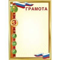 Мир поздравлений/Спортивная грамота. 3 место. Российская символика/085.876/ Мир поздравлений/Спортивная грамота. 3 место. Российская символика/085.876/