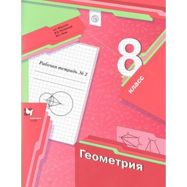 Геометрия. 8 класс. Рабочая тетрадь. Часть 2. 2021. Мерзляк А.Г. Вент-Гр