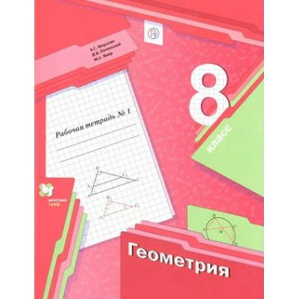 Геометрия. 8 класс. Рабочая тетрадь. Часть 1. 2021. Мерзляк А.Г. Вент-Гр