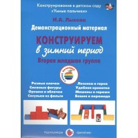 Демонстрационный материал. Конструируем в зимний период. Вторая младшая группа. Лыкова И.А.