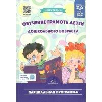 Обучение грамоте детей дошкольного возраста. Парциальная программа. Нищева Н.В. Обучение грамоте детей дошкольного возраста. Парциальная программа. Нищева Н.В.