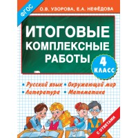 Итоговые комплексные работы. 4 класс. Русский язык. Окружающий мир. Литература. Математика. Комплексные работы. Узорова О.В. АСТ