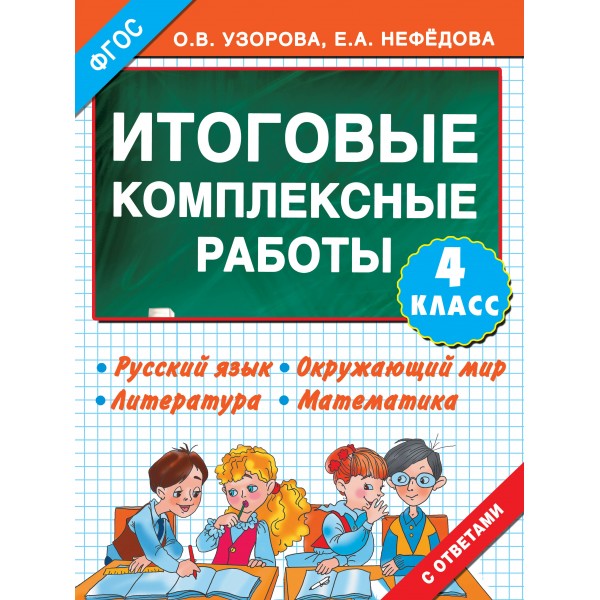 Итоговые комплексные работы. 4 класс. Русский язык. Окружающий мир. Литература. Математика. Комплексные работы. Узорова О.В. АСТ