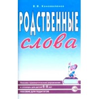 Родственные слова. Лексико - грамматические упражнения и словарь для дететй  6 - 8 лет. Коноваленко В.В.