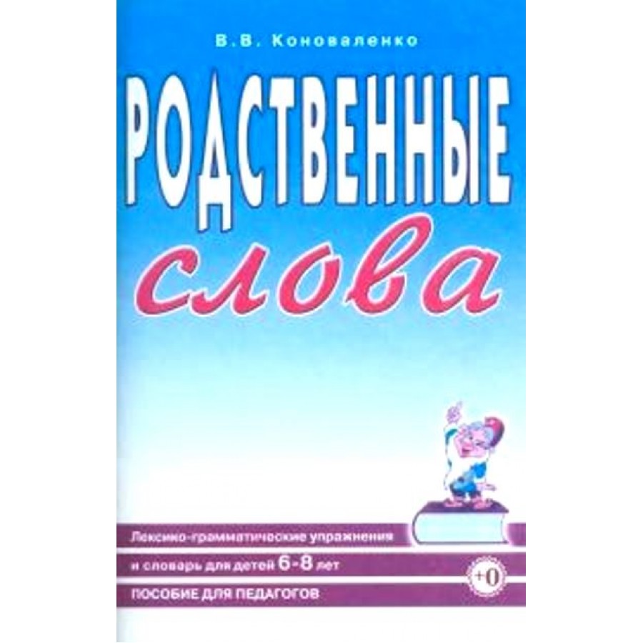 Родственные слова. Лексико - грамматические упражнения и словарь для дететй  6 - 8 лет. Коноваленко В.В. купить оптом в Екатеринбурге от 61 руб. Люмна