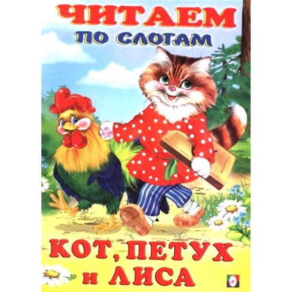 Кот, петух и лиса. 