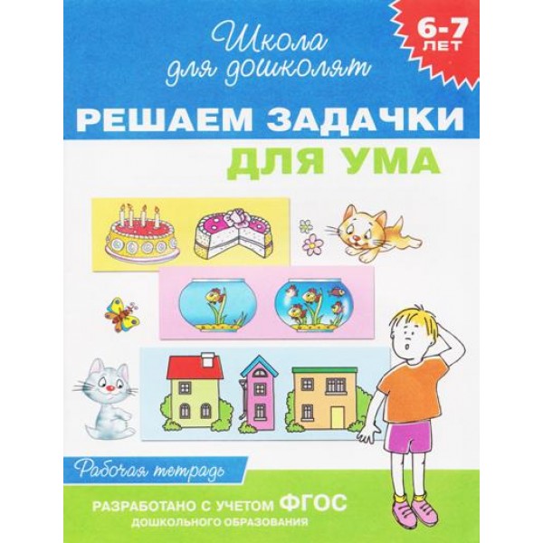 Решаем задачки для ума. 6 - 7 лет. Рабочая тетрадь. Гаврина С.Е.