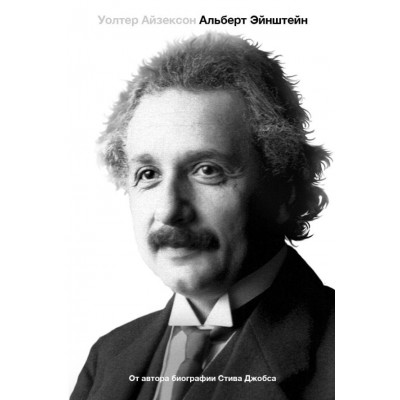 Альберт Эйнштейн. Его жизнь и его Вселенная. Айзексон Уолтер